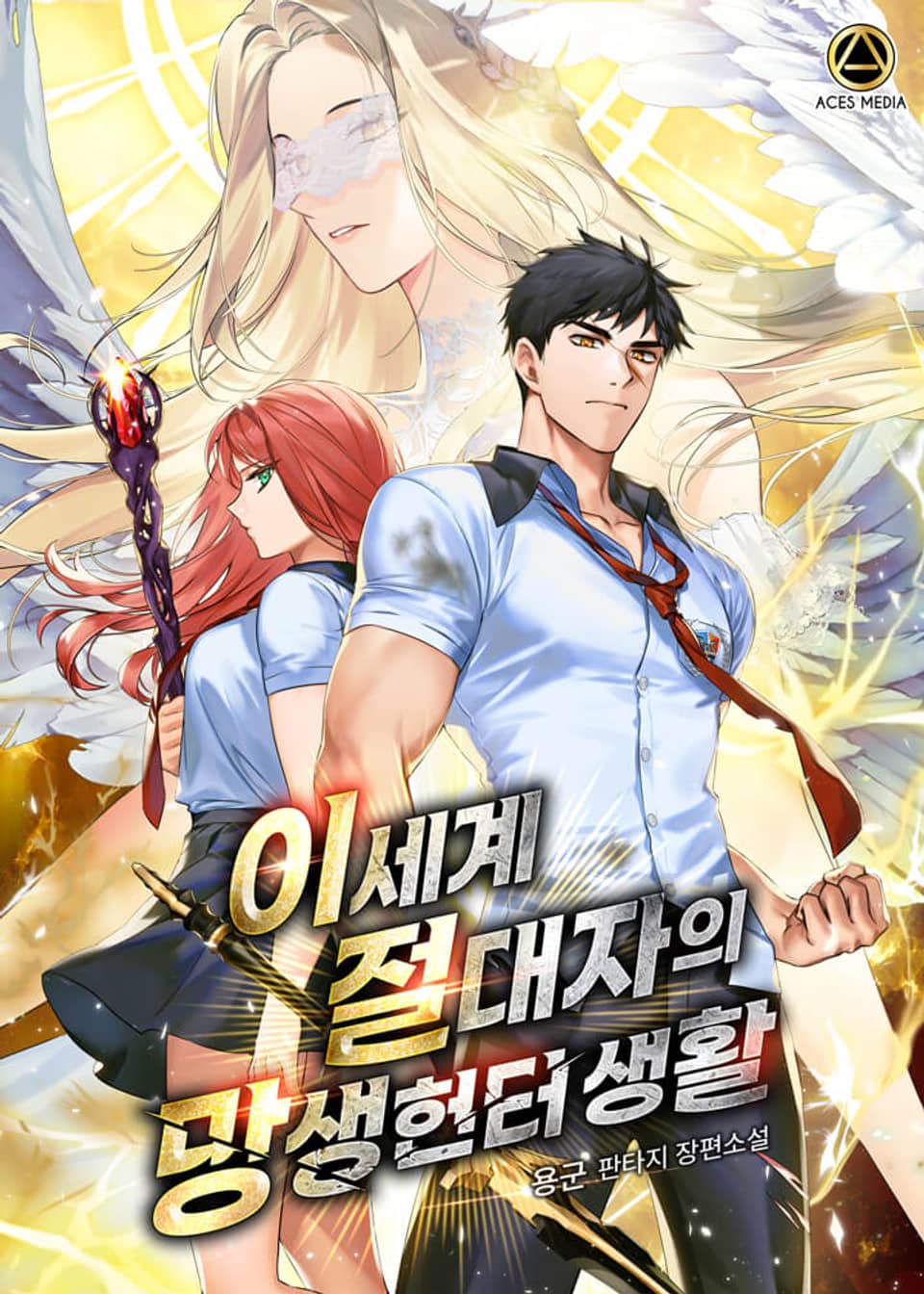 이세계 절대자의 망생헌터 생활 9권