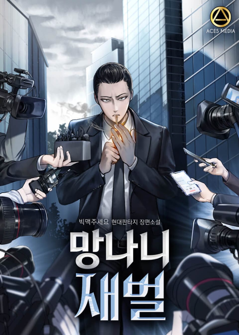 망나니 재벌 5권