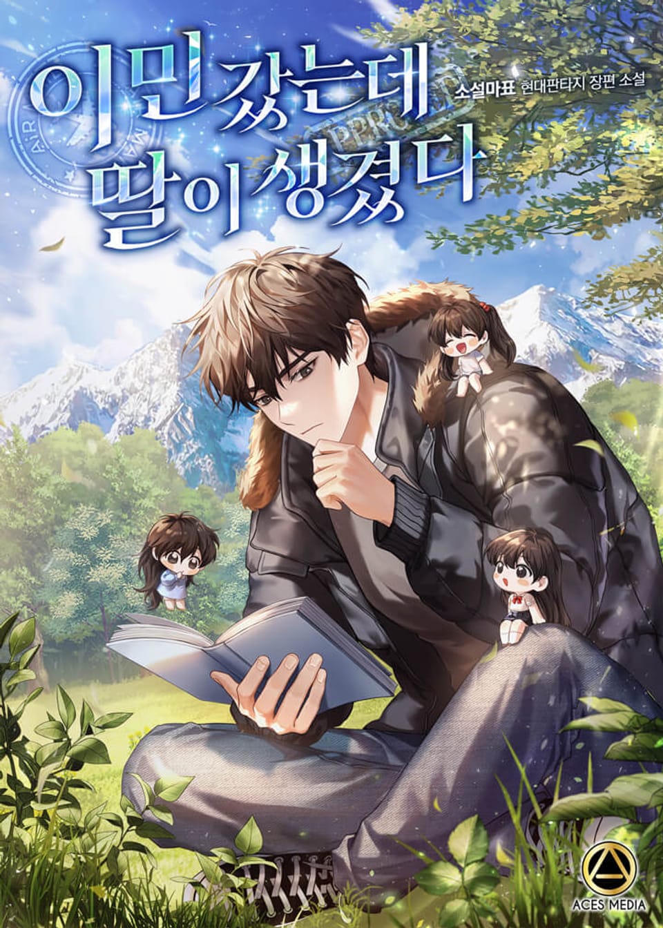 이민 갔는데 딸이 생겼다 9권 (완결)