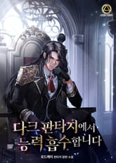 다크 판타지에서 능력 흡수합니다. 표지 이미지