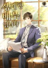 생계형 배우입니다 1화