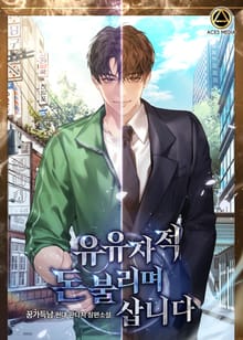 유유자적 돈 불리며 삽니다