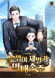 늦깎이 재벌가 막내손주