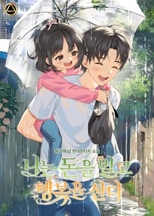 나는 돈을 벌고 행복을 산다