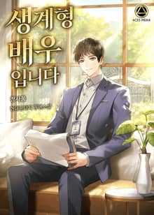 생계형 배우입니다