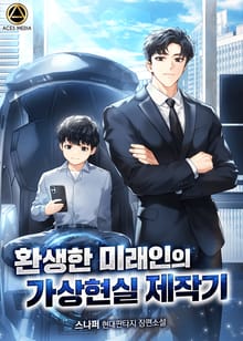 환생한 미래인의 가상현실 제작기