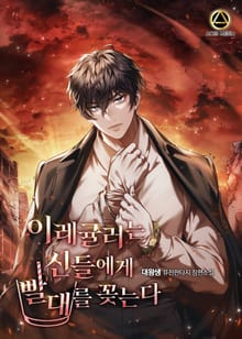 이레귤러는 신들에게 빨대를 꽂는다