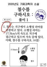 철수를 구하시오 : 풀이1 표지 이미지