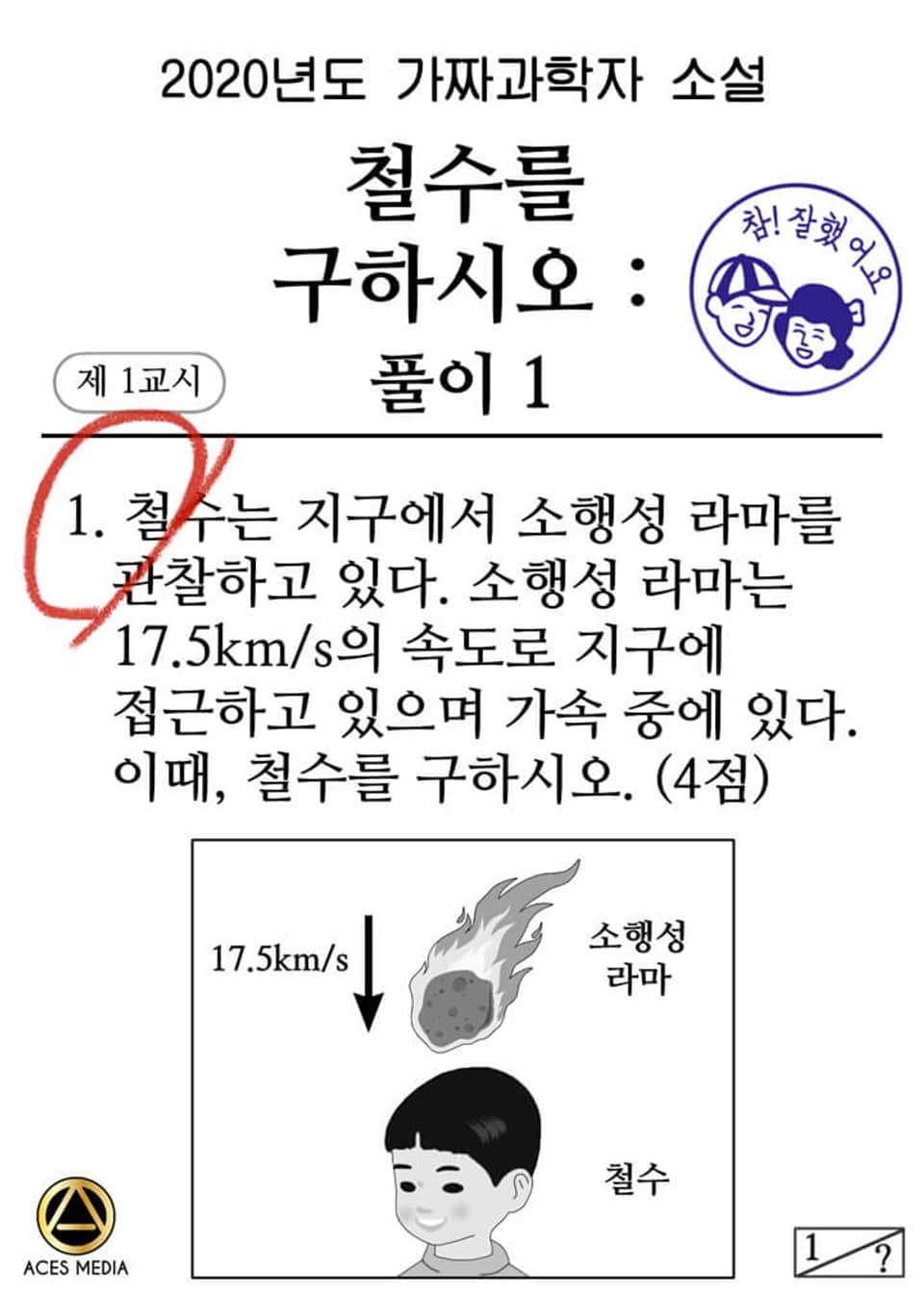 철수를 구하시오 : 풀이1 6권