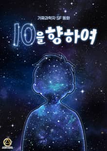 10을 향하여