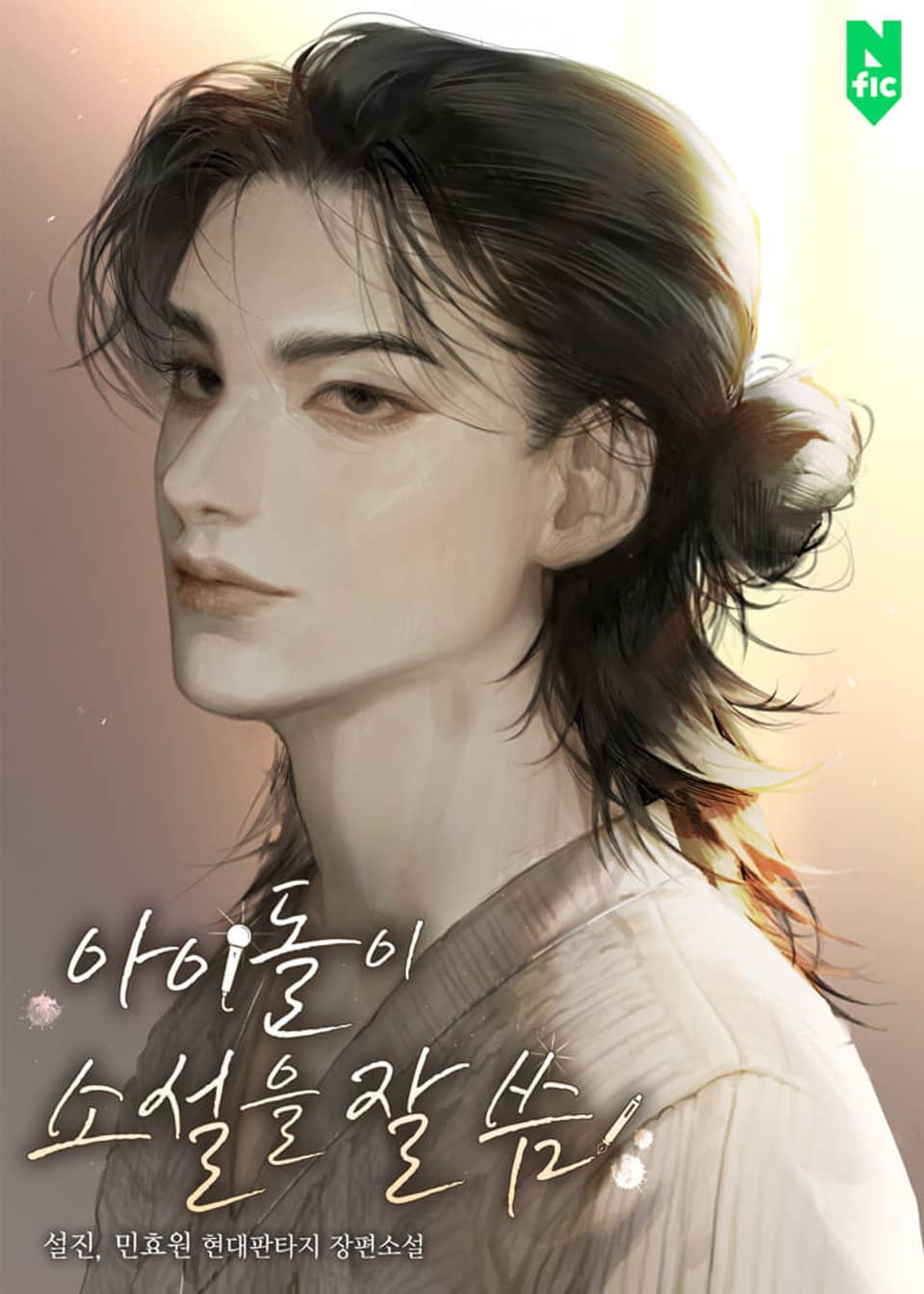 아이돌이 소설을 잘 씀 8권 (완결)