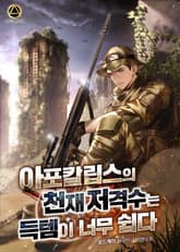 아포칼립스의 천재저격수는 득템이 너무 쉽다. 1권