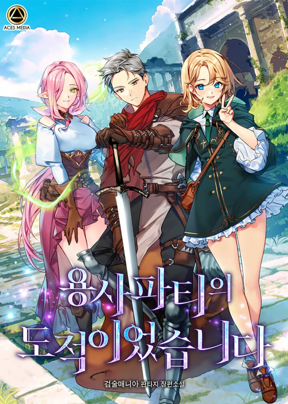 용사파티의 도적이었습니다 3권