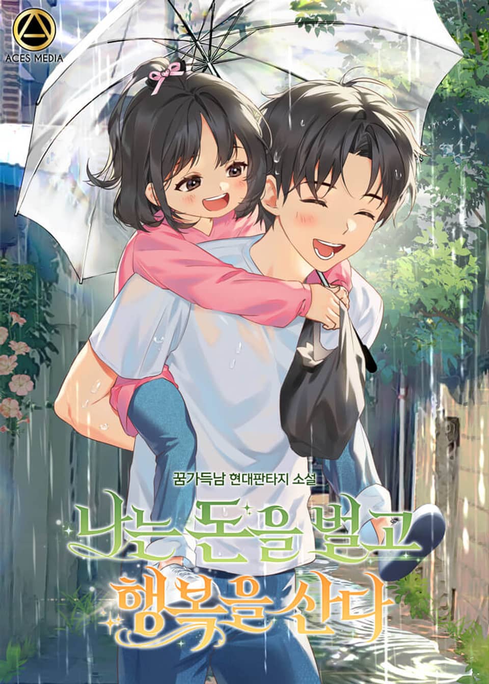 나는 돈을 벌고 행복을 산다 5권