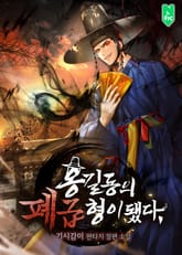 홍길동의 폐급 형이 됐다 표지 이미지