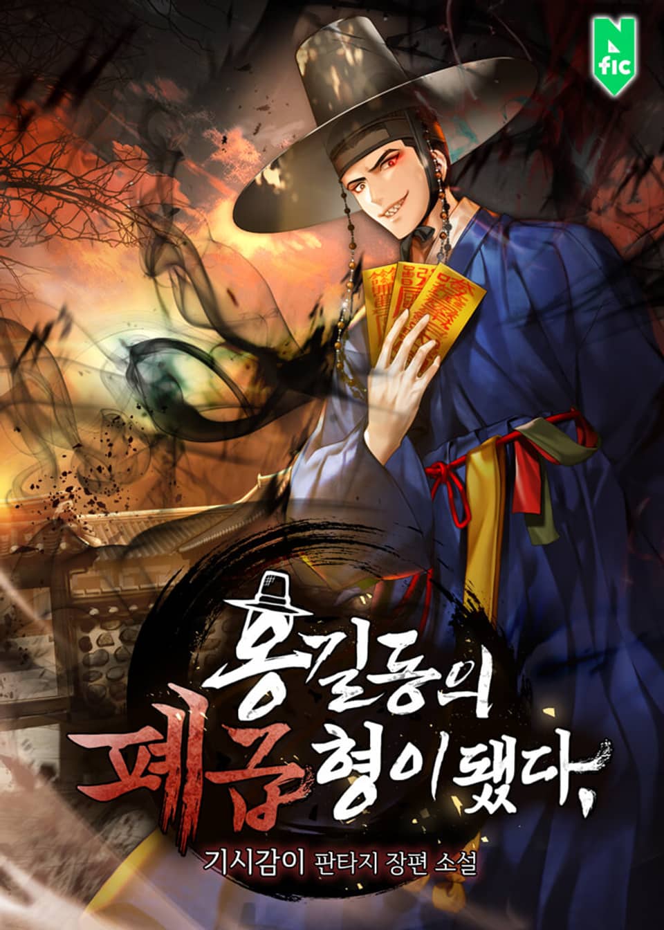 홍길동의 폐급 형이 됐다 2권