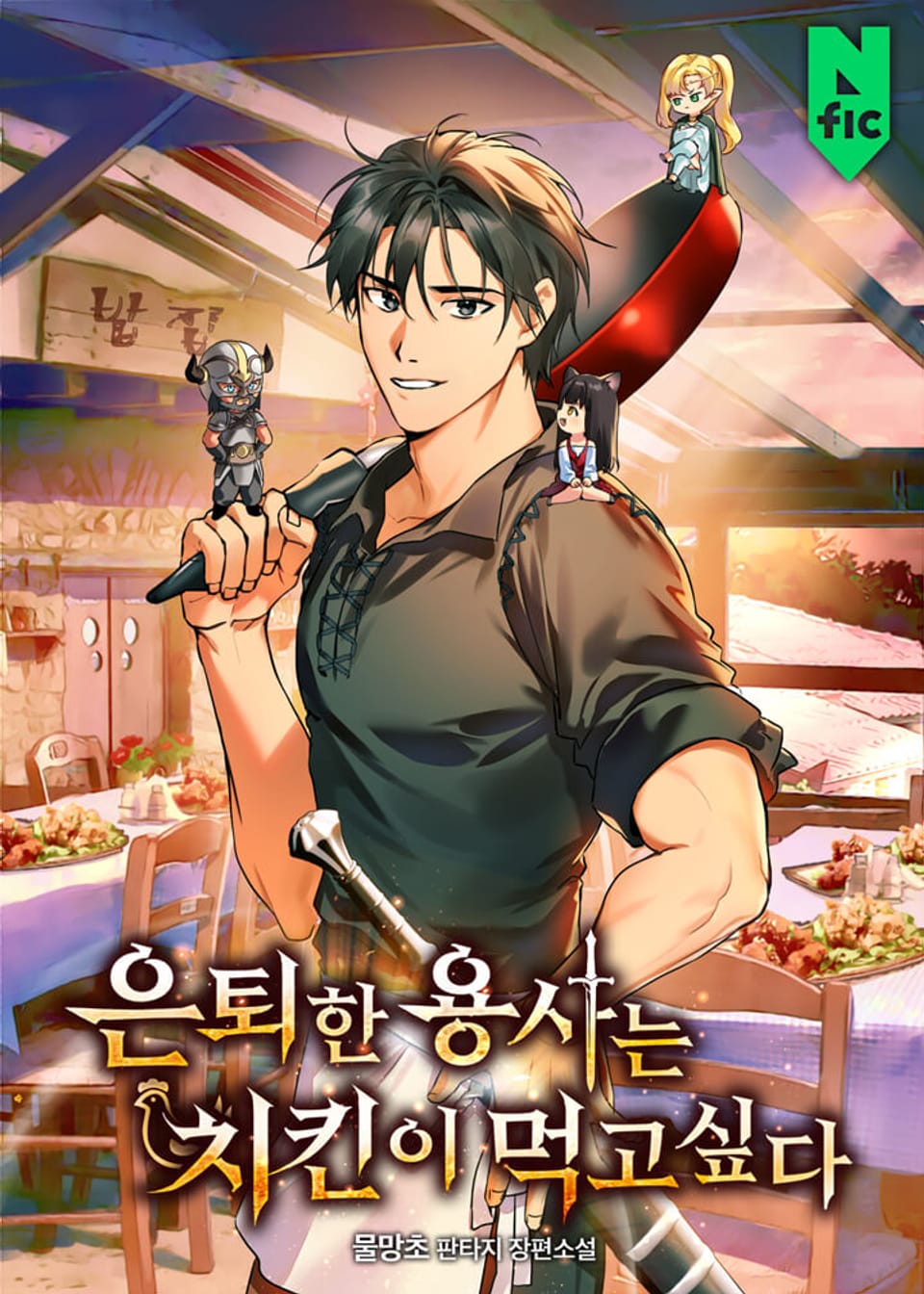 은퇴한 용사는 치킨이 먹고 싶다 4권