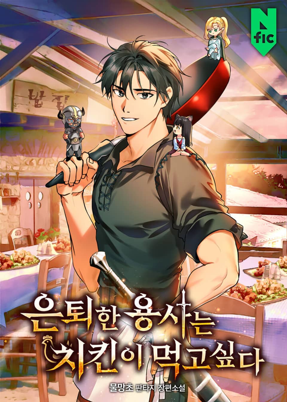 은퇴한 용사는 치킨이 먹고 싶다 8권 (완결)