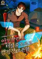 아포칼립스 터질 줄 모르고 캠핑장 오픈함 표지 이미지