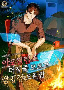 아포칼립스 터질 줄 모르고 캠핑장 오픈함
