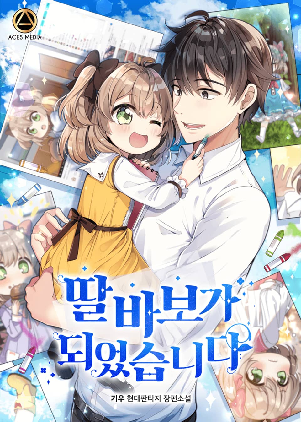 딸 바보가 되었습니다 2권