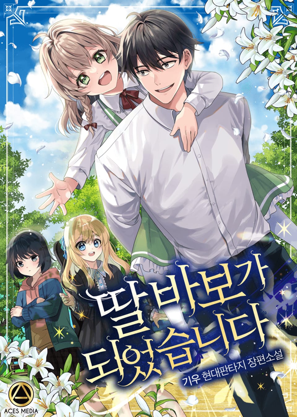 딸 바보가 되었습니다 36권