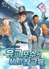유교 포수의 MLB 참교육 표지 이미지