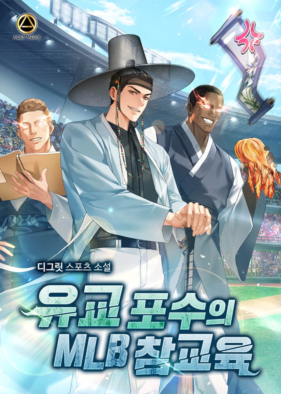 유교 포수의 MLB 참교육 2권