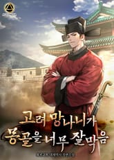 고려 망나니가 몽골을 너무 잘 막음 표지 이미지