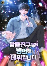 망돌 친구 몸에 빙의해 데뷔합니다 표지 이미지
