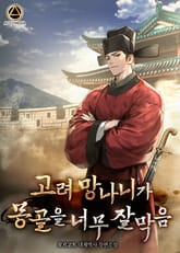 고려 망나니가 몽골을 너무 잘 막음 표지 이미지