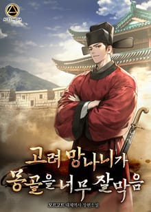 고려 망나니가 몽골을 너무 잘 막음