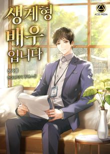 생계형 배우입니다