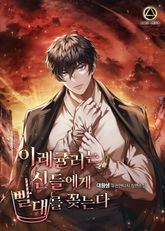 이레귤러는 신들에게 빨대를 꽂는다 표지 이미지