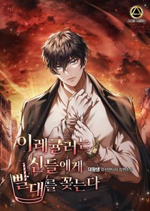 이레귤러는 신들에게 빨대를 꽂는다