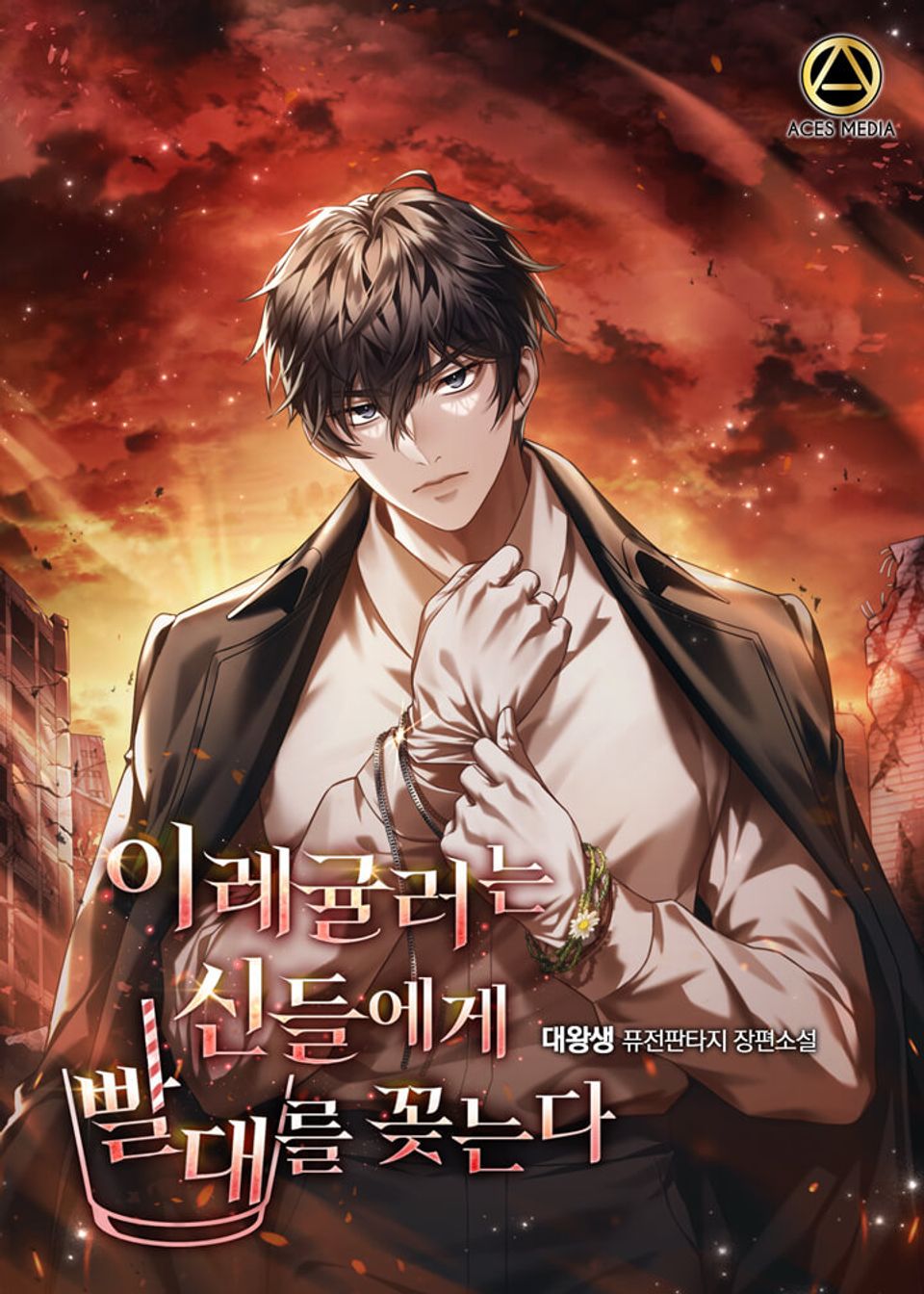 이레귤러는 신들에게 빨대를 꽂는다 1권