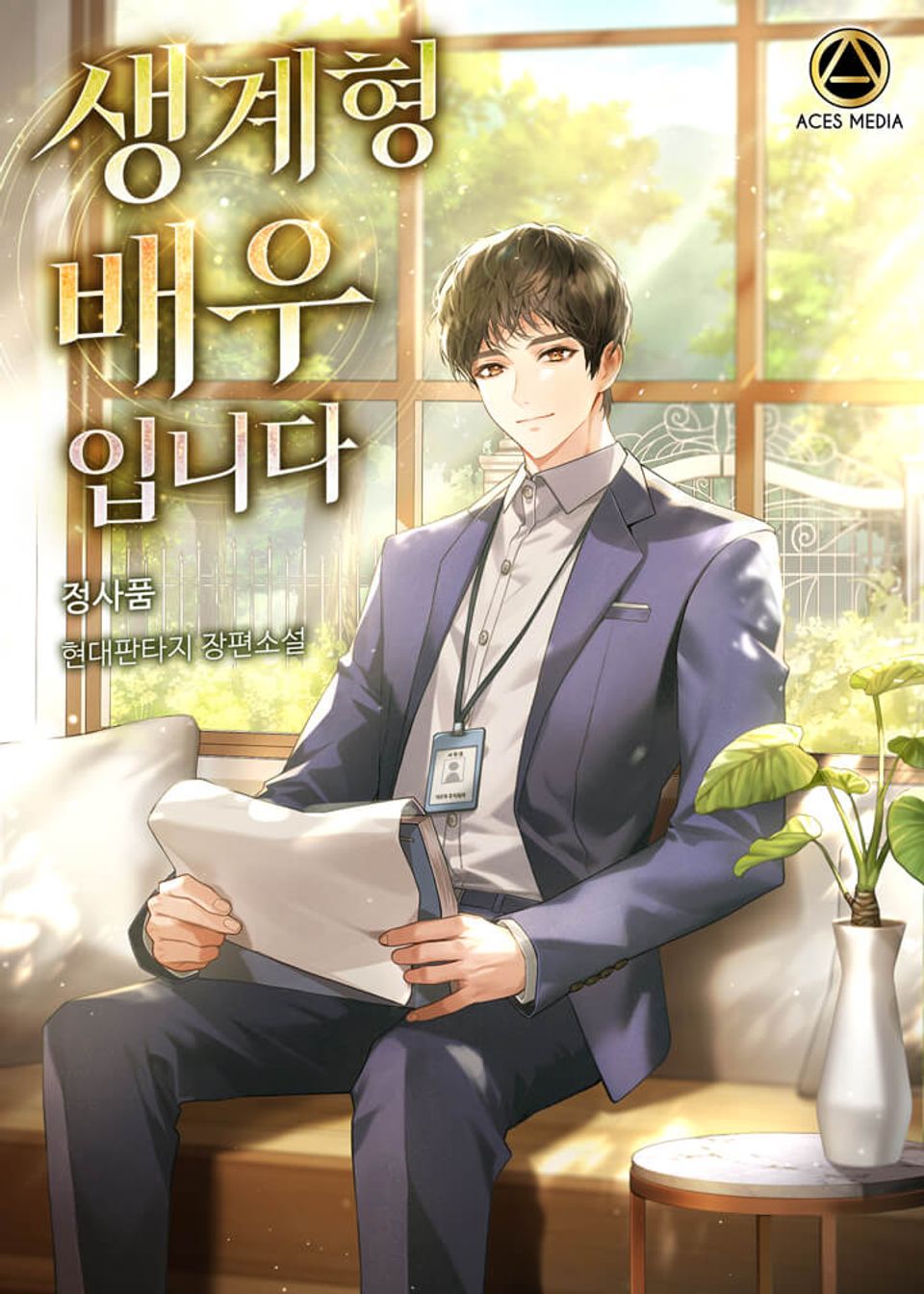 생계형 배우입니다 8권