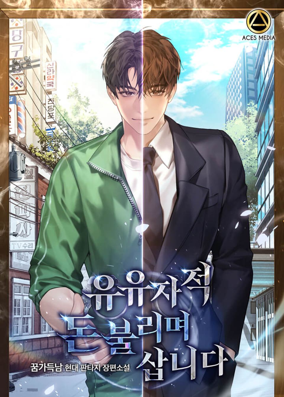 유유자적 돈 불리며 삽니다 4권