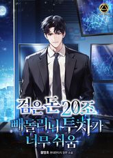 검은돈 20조 빼돌리니 투자가 너무 쉬움 표지 이미지