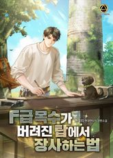 F급 목수가 버려진 탑에서 장사하는 법 표지 이미지