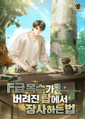 F급 목수가 버려진 탑에서 장사하는 법 2화