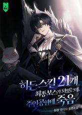 히든 스킬 21개 최종보스가 되었는데, 주인공한테 죽음 표지 이미지