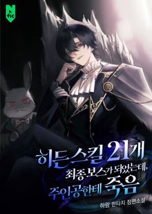 히든 스킬 21개 최종보스가 되었는데, 주인공한테 죽음