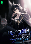 히든 스킬 21개 최종보스가 되었는데, 주인공한테 죽음 35화