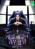 게임 폐인이 너무 강함 1화