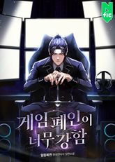 게임 폐인이 너무 강함 표지 이미지