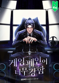 게임 폐인이 너무 강함 24화