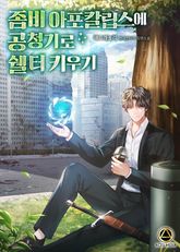 좀비 아포칼립스에 공청기로 쉘터 키우기 표지 이미지