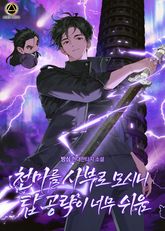 천마를 사부로 모시니 탑 공략이 너무 쉬움 표지 이미지