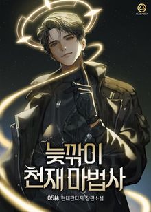 늦깎이 천재 마법사